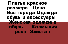 Платье красное 42-44 размера › Цена ­ 600 - Все города Одежда, обувь и аксессуары » Женская одежда и обувь   . Калмыкия респ.,Элиста г.